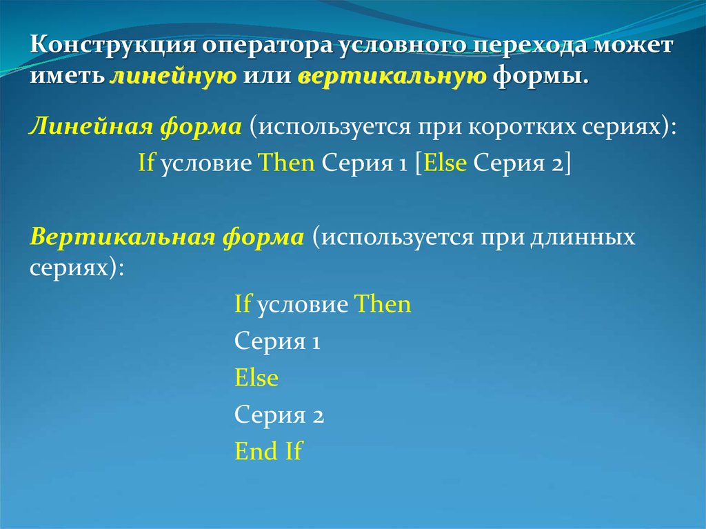 Условные конструкции. Операторы условного и безусловного перехода. Конструкция оператора условного перехода может иметь формы.... Назовите операторы условного и безусловного переходов. Операторы общий вид условного перехода.