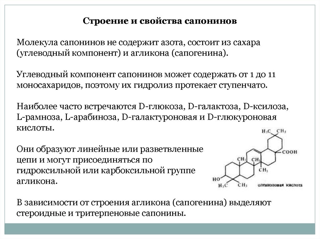 Стероидные сапонины. Пентациклические сапонины. Сапонины формула общая. Сапонины строение. Тритерпеновые пентациклические сапонины.