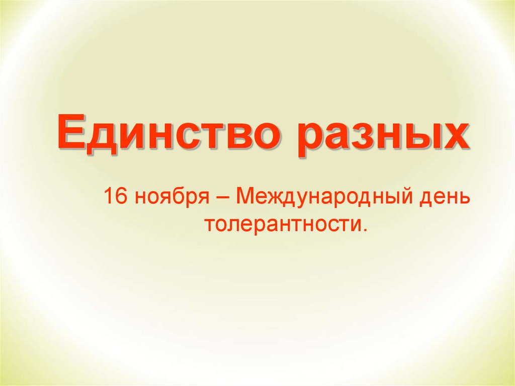 Единство разных. Презентация единство разных. Акция единство разных. «Единство разных» ВКОНТАКТЕ примеры из жизни.