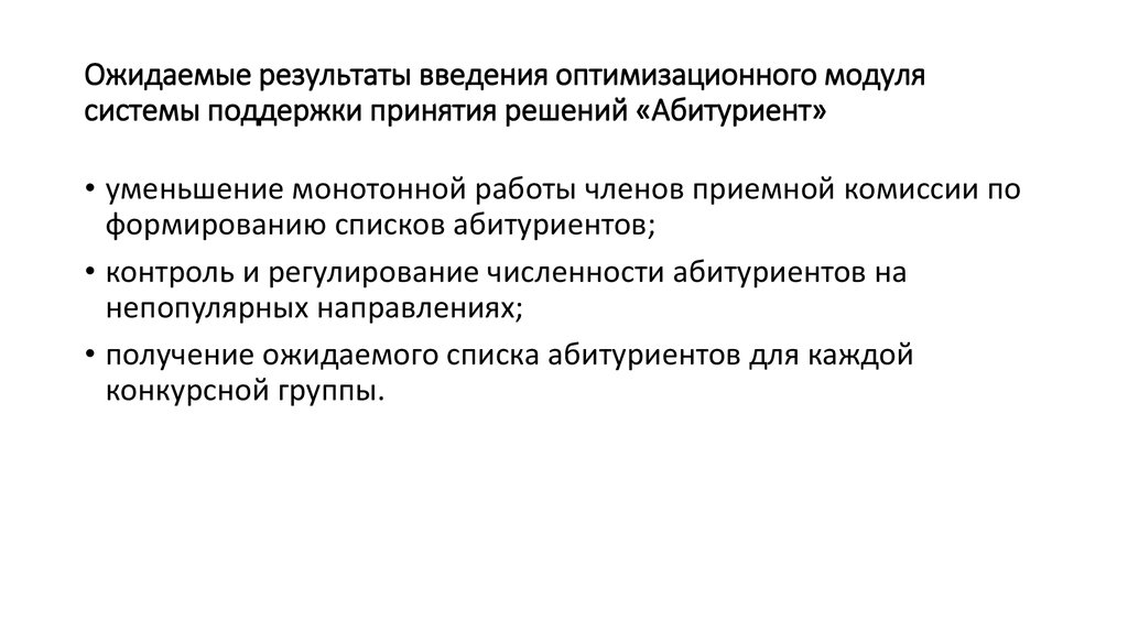 Ожидаемые результаты введения оптимизационного модуля системы поддержки принятия решений «Абитуриент»