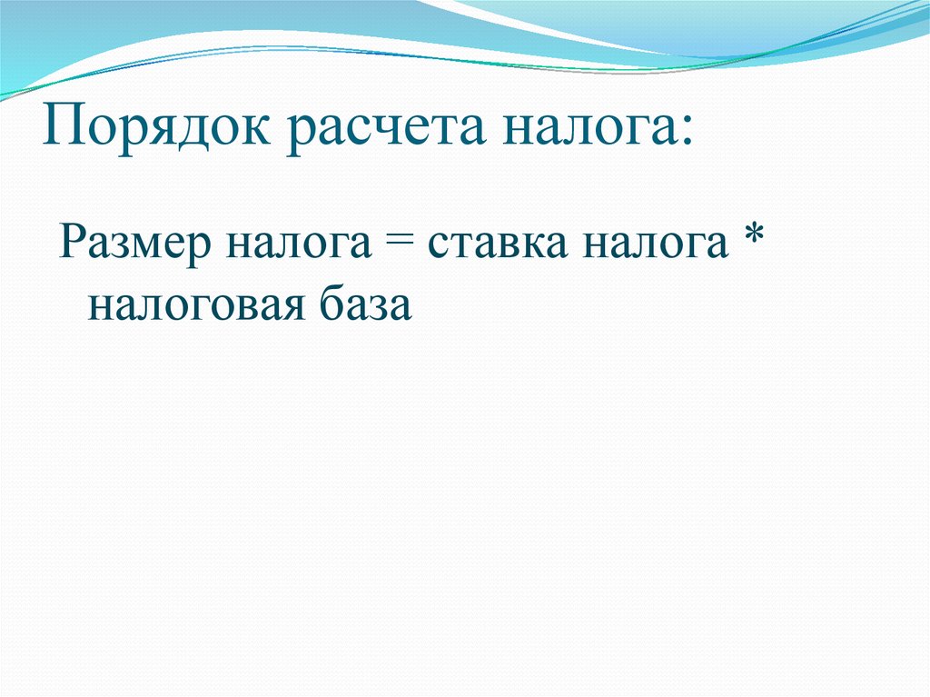 Порядок расчета налога: