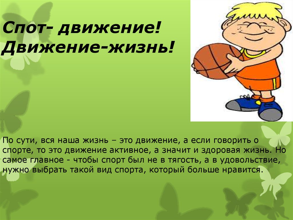 Что дает движение. Жизнь в движении. Движение это жизнь презентация. Движение жизнь слайд. Движение это жизнь доклад.