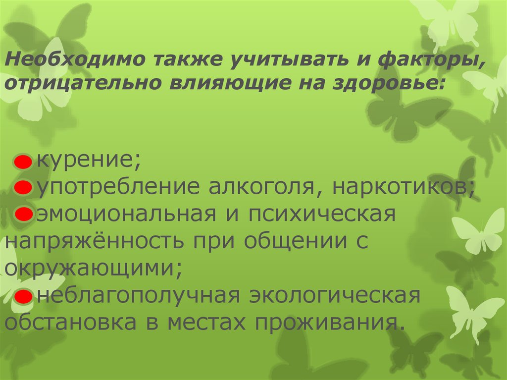 Также необходимо. Негативные факторы влияющие на психическое здоровье. Отрицательные факторы влияющие на психическое здоровье презентация. Факторы негативно влияющие на здоровье курильщика. Негативные факторы влияющие на здоровье алкоголя.