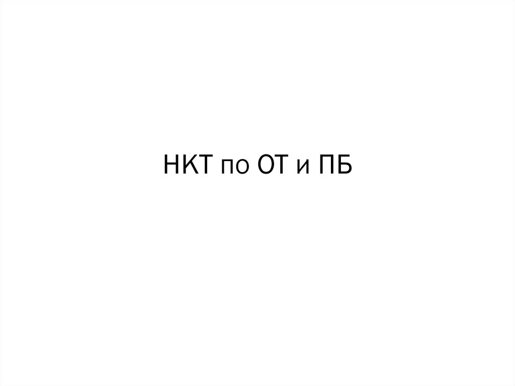 НКТ по ОТ и ПБ