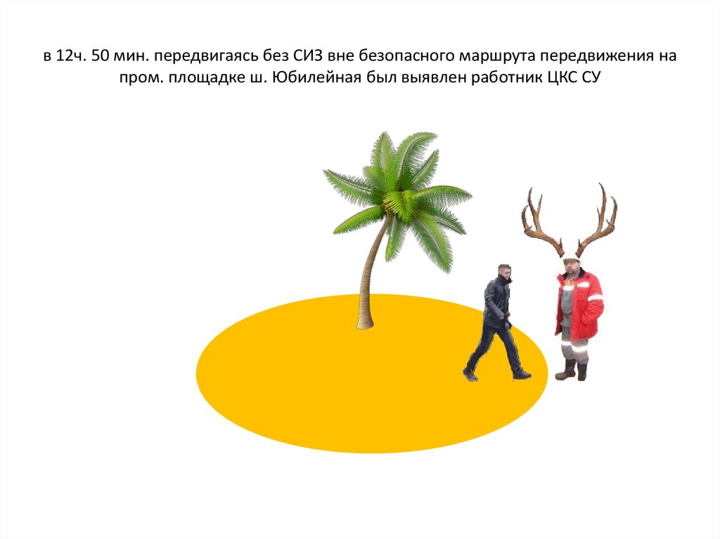 в 12ч. 50 мин. передвигаясь без СИЗ вне безопасного маршрута передвижения на пром. площадке ш. Юбилейная был выявлен работник