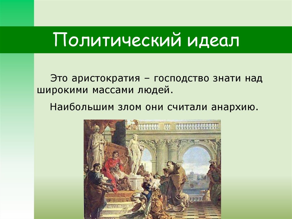 Политические идеалы. Аристократия. Идеалы политиков. Политический идеал Цицерона аристократия.