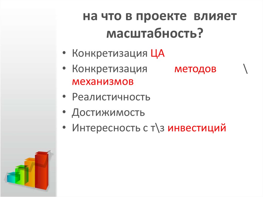 Индивидуальный проект влияние. Достижимость и реалистичность проекта. Конкретизация в проекте это. Категории влияющие на проект. Что такое масштабность социального проекта.