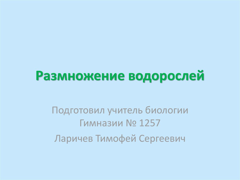Размножение водорослей - презентация онлайн