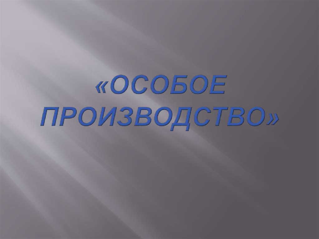 Особое производство в гражданском. Особое производство. Особое производство картинки. Специальная презентация. Особое производство картинки для презентации.