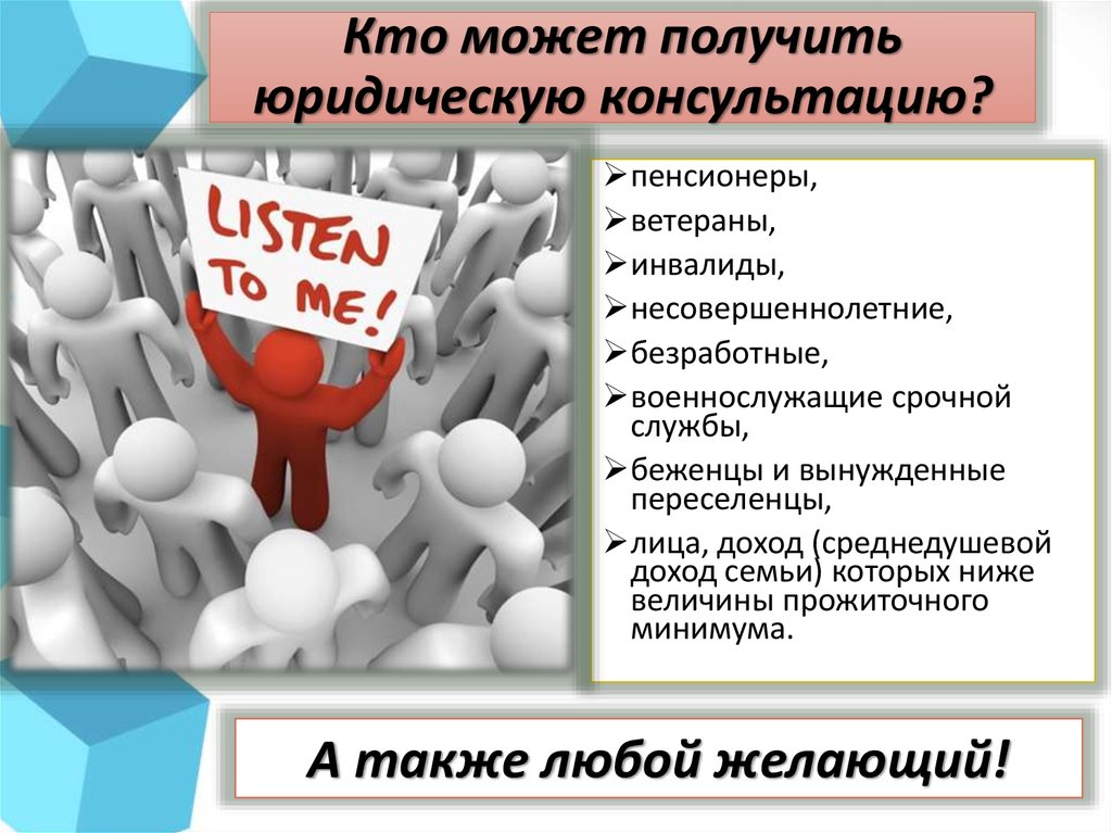 Кто может в. Можно получить юридическую консультацию. Проект юридической консультации образец. Юридическое консультирование проект консультации пример. Кто может получить помощь.