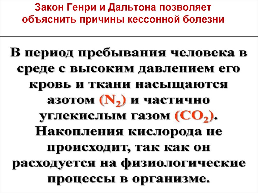 Законы болезней. Закон Генри Дальтона. Закон Генри Дальтона и Сеченова. Закон Генри и Генри-Дальтона. Закон Генри Дальтона формула.