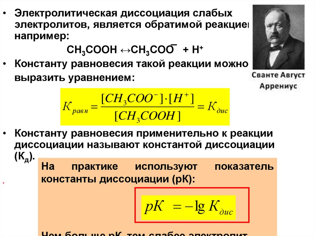 Реакция электролитической диссоциации. Константа диссоциации слабых электролитов формула. Константа диссоциации слабого электролита не зависит от:. Показатель константы диссоциации слабого электролита. Константа диссоциации сильных электролитов формула.