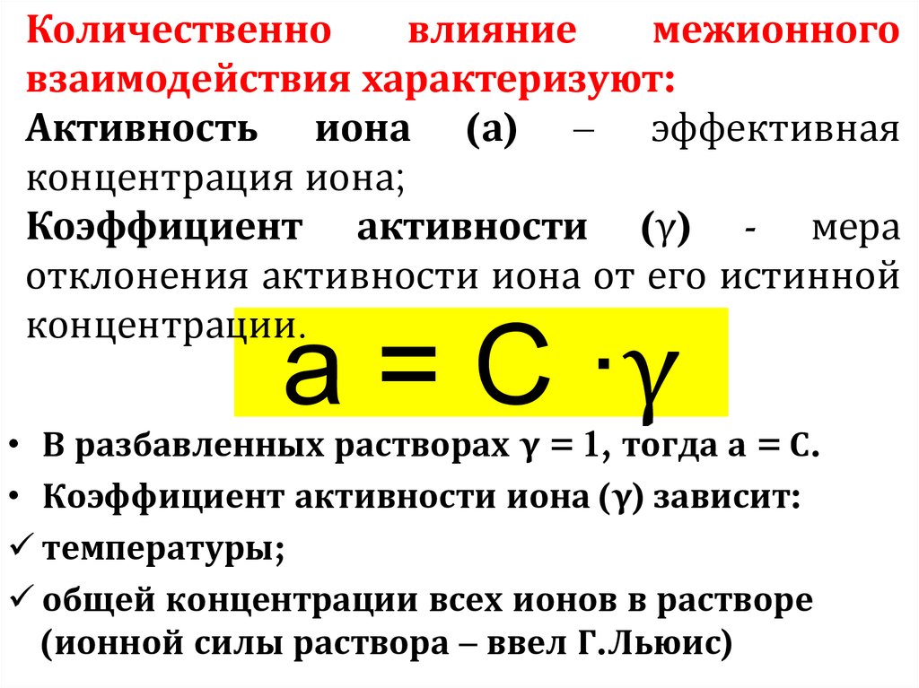 Вычислить ионную силу и активность ионов