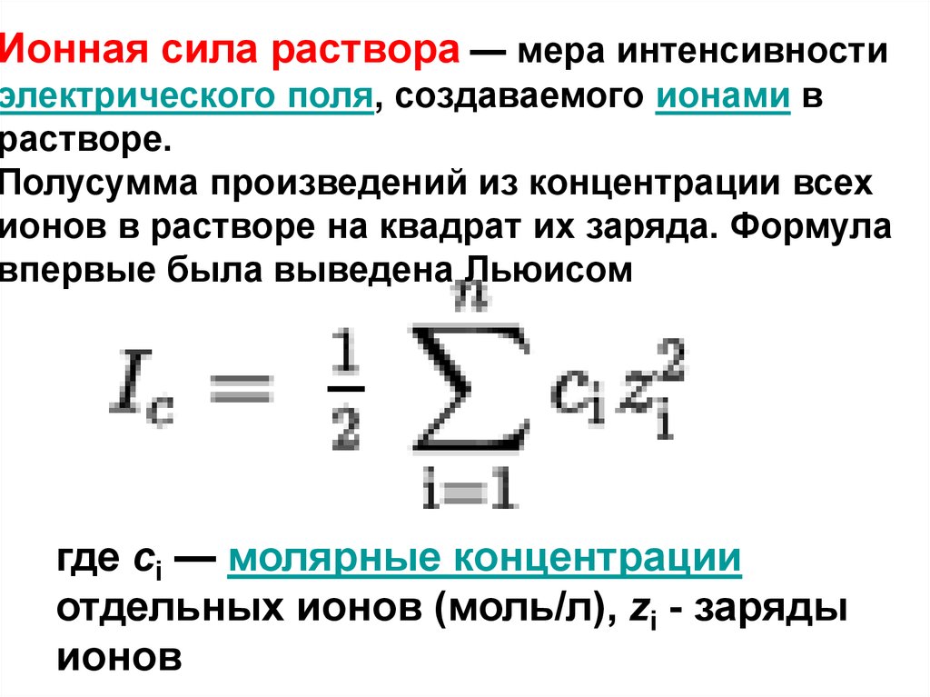 Ионная сила. Ионная сила раствора равна его концентрации для. Формула расчета ионной силы. Ионная сила раствора рассчитывается по формуле. Формула нахождения ионной силы.