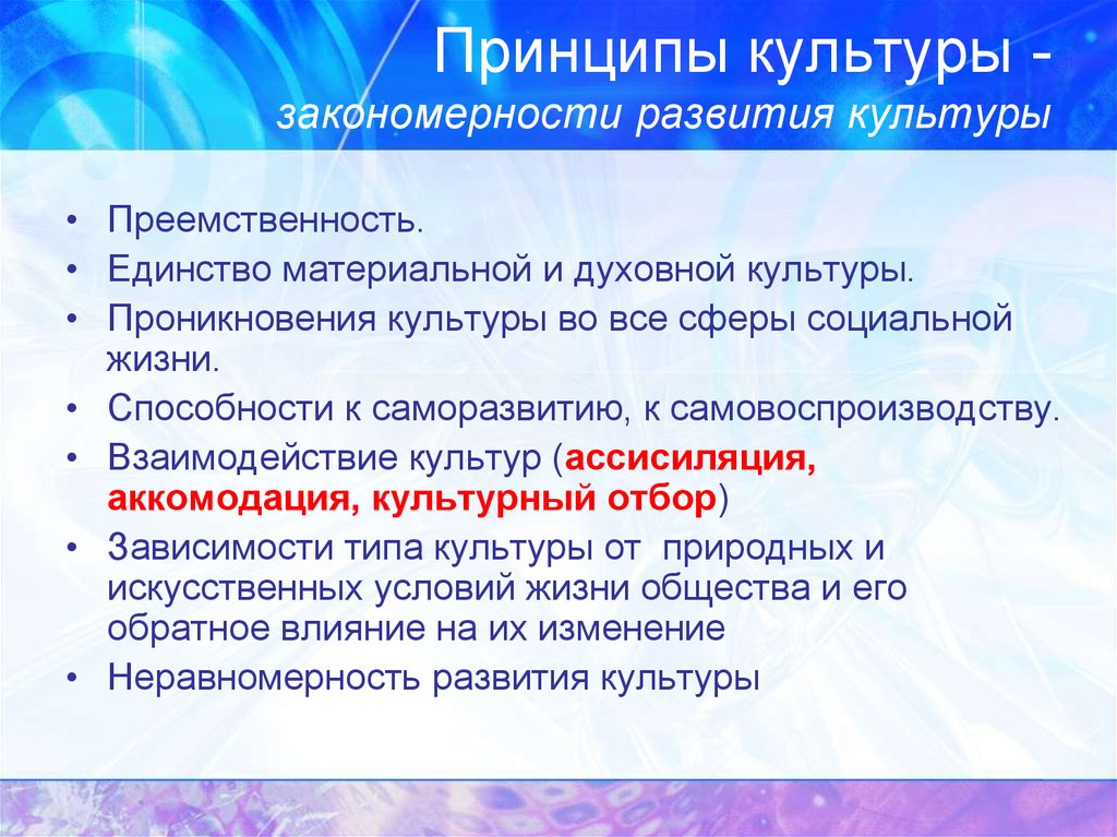 Культура духовная социальная. Закономерности развития культуры. Принципы культуры. Единство материальной и духовной культуры. Взаимодействие материальной и духовной культуры.