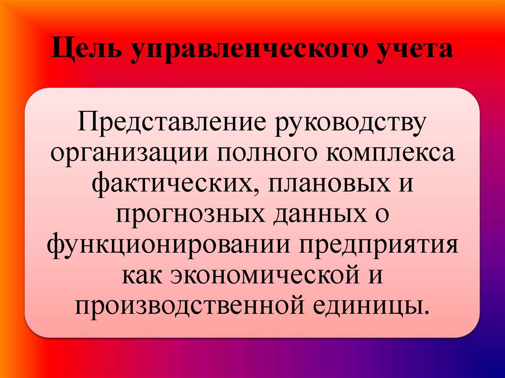 Управленческий учет презентация