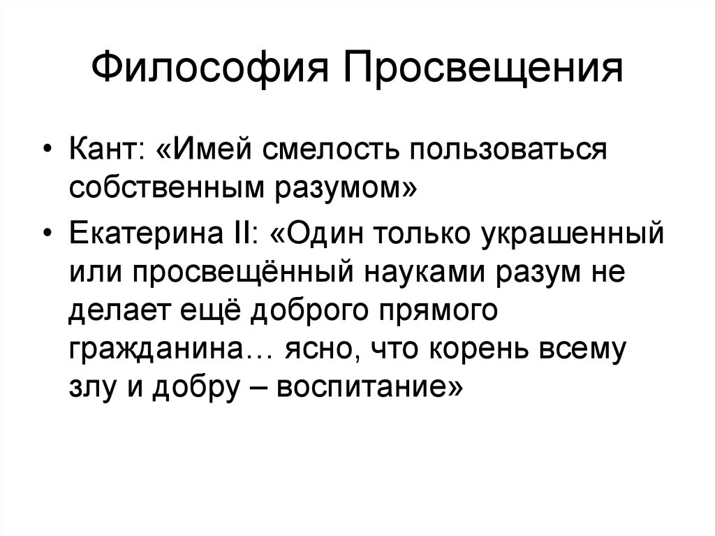 Философы просвещения. Философия Просвещения презентация. Философия эпохи Просвещения. Философия истории картинки. Отечественная философия Просвещения.