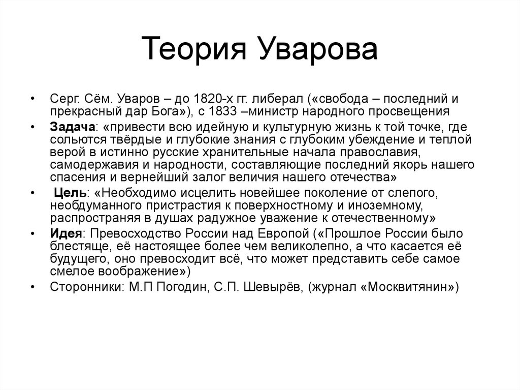 Автор теории народности. Теория народности Уварова. Теория графа Уварова. Теория народности Уварова кратко. Уваровская теория.