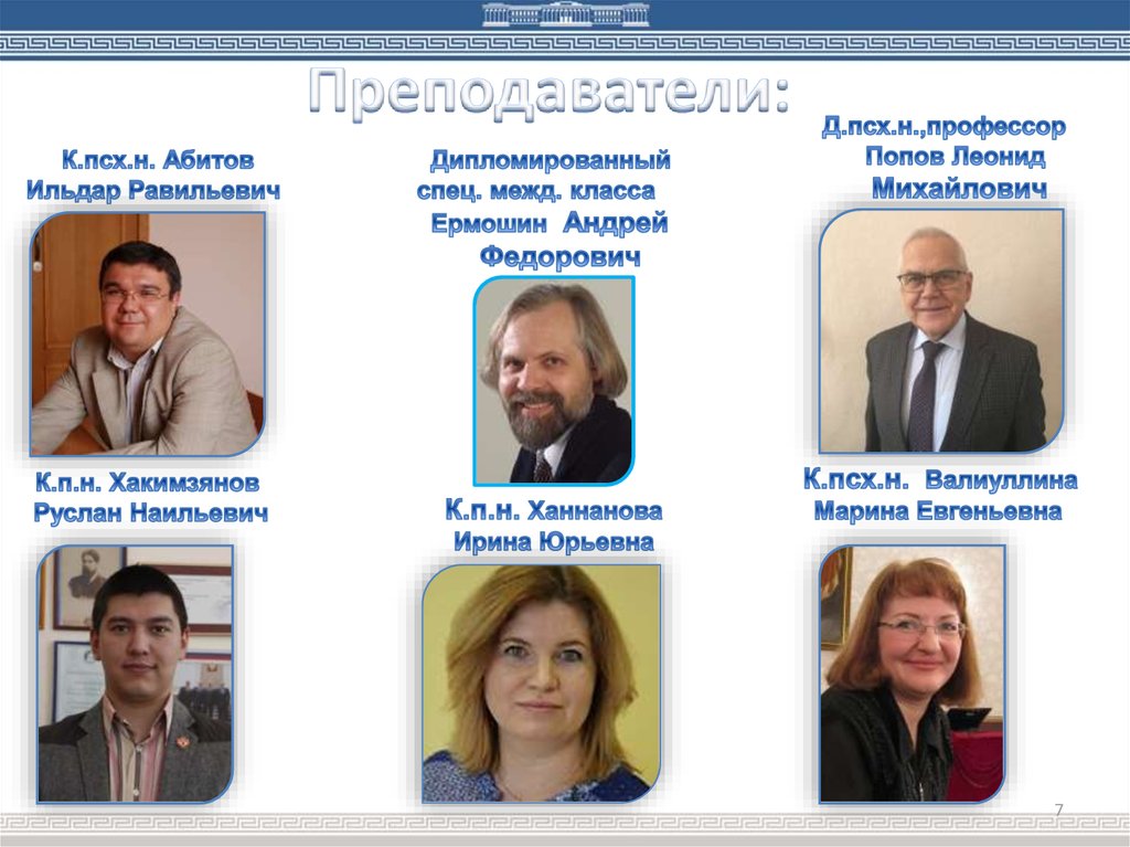 Преподаватели: