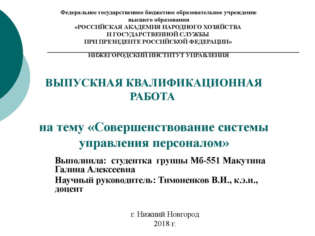 Курсовая работа: Совершенствование системы оценки персонала