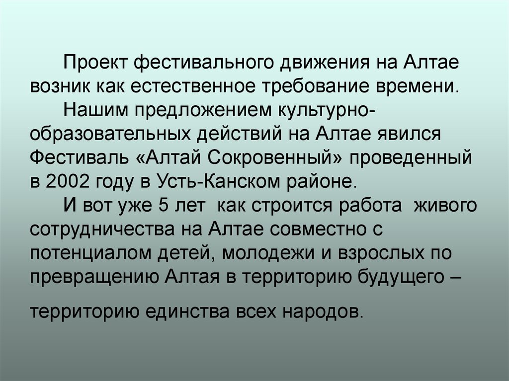 Культурные предлагает. Культурное предложение. Фестивальное движение теория. Как появился Алтай. Принципы фестивального движения.