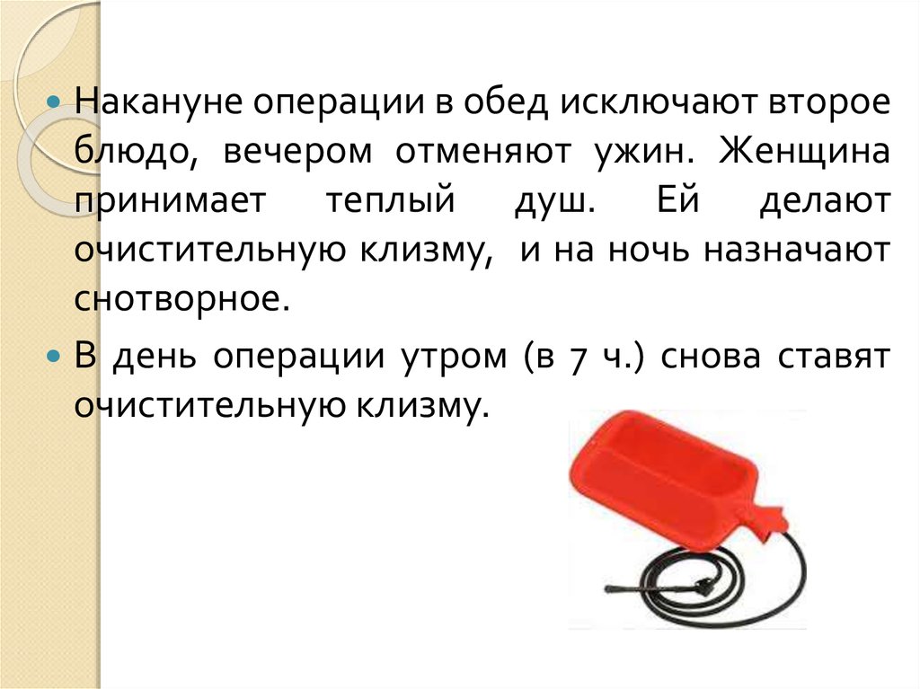 Очистительная клизма перед плановой операцией. Накануне операции картинка. Накануне операции картинка в презентацию.