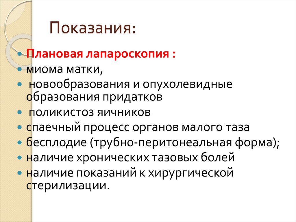 Оперативные методы работы. Показания к хирургической стерилизации. Оперативные методы лечения в гинекологии презентация. Основные оперативные методы лечения в гинекологии.