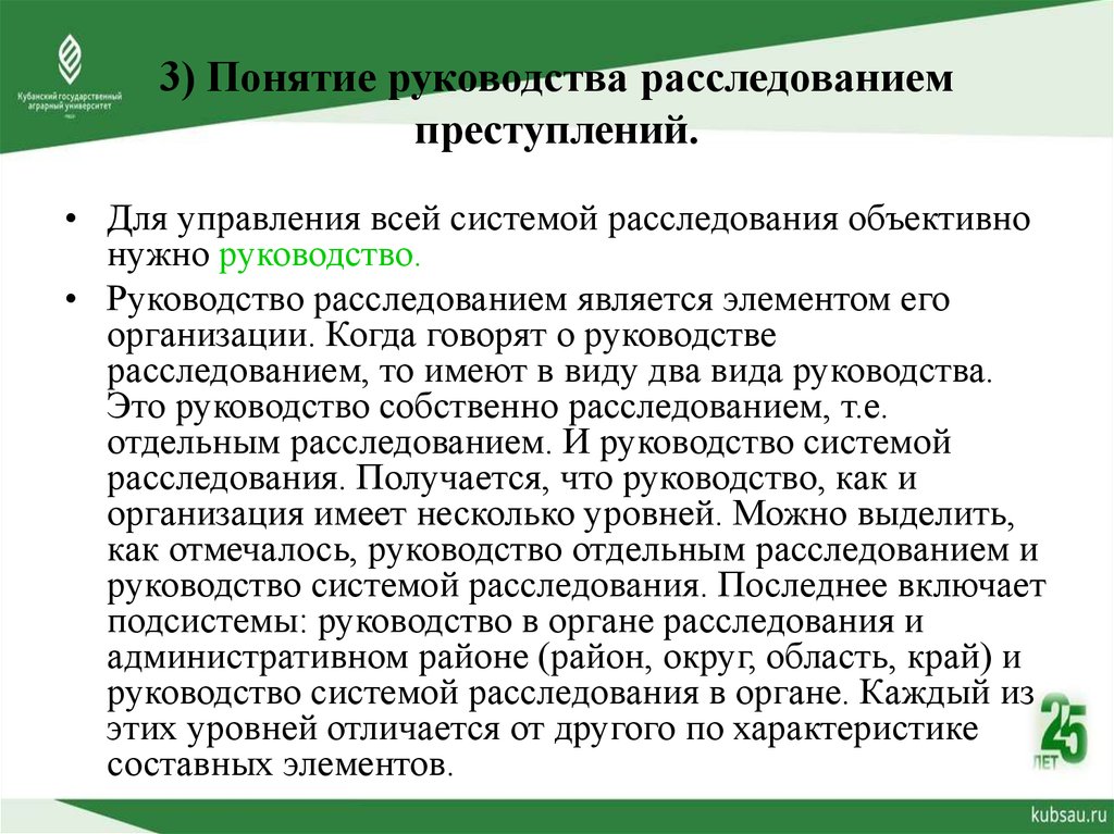 Понятие руководства. Уровни организации расследования. Понятие инструкция. Коллективная форма организации расследования преступлений. Уровни организации расследования преступлений.