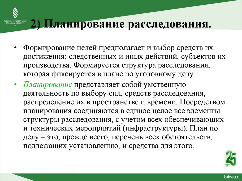 Содержания плана расследования обусловливается