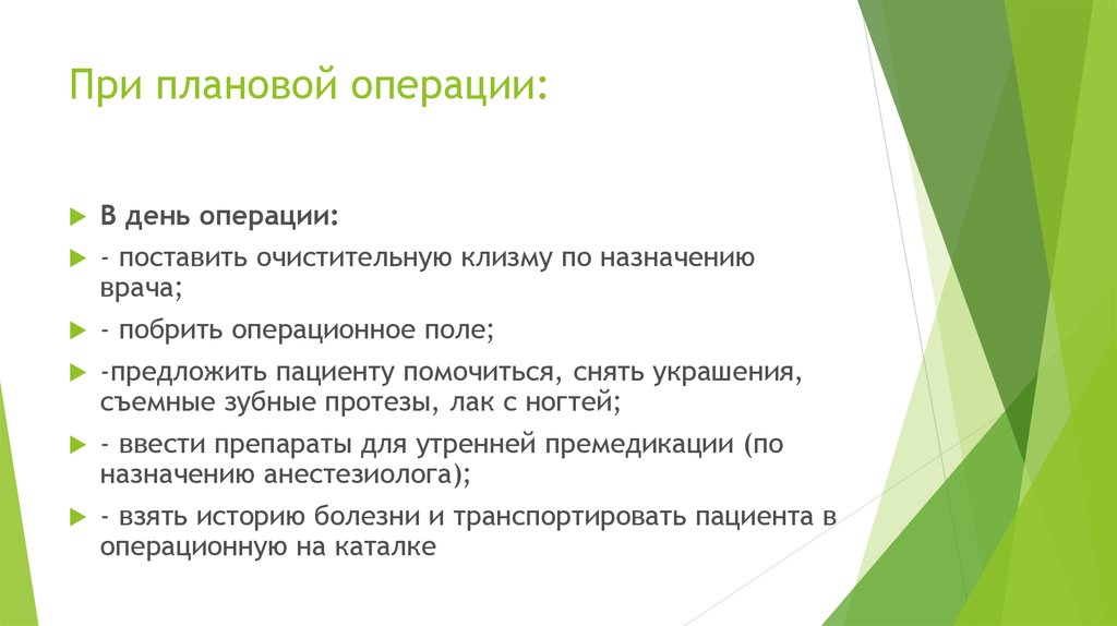 План премедикации к плановой операции в хирургии