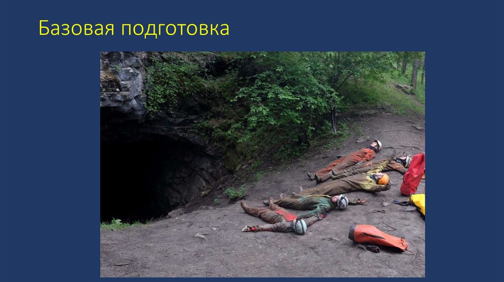 Базовая подготовка