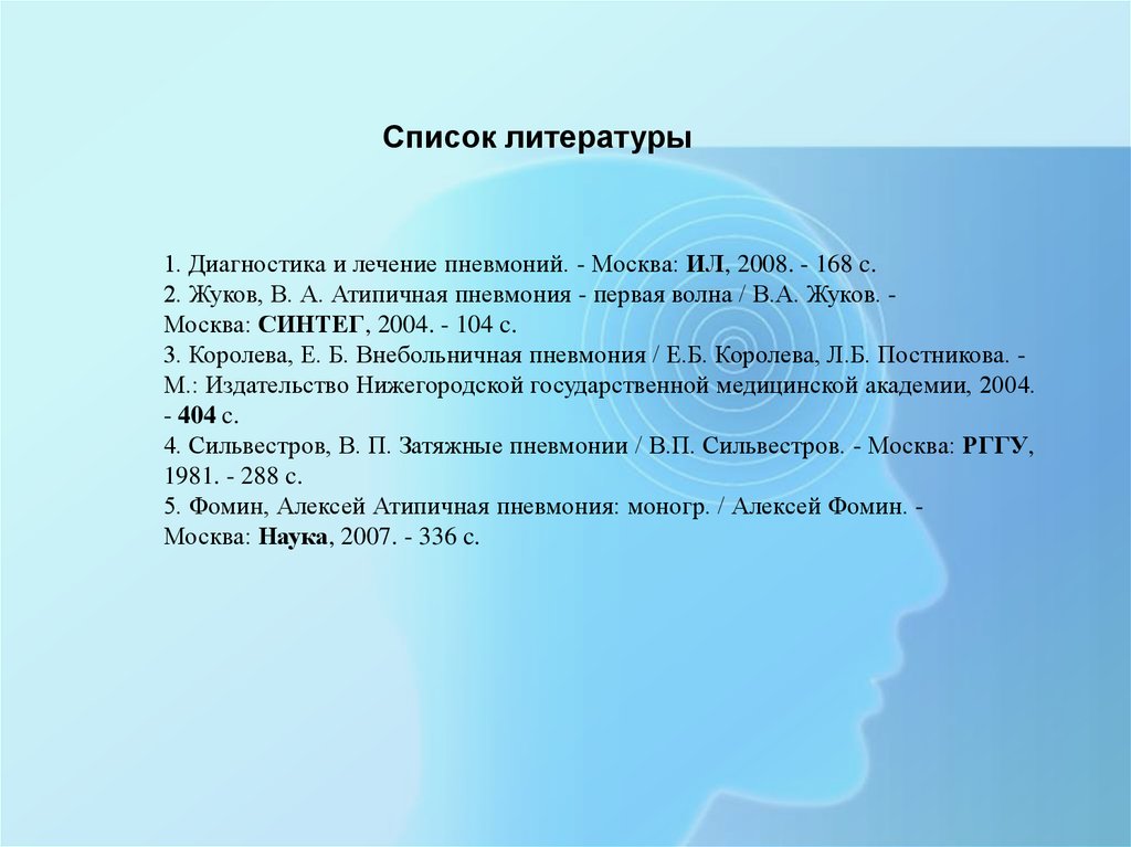 Пневмония в москве сейчас. Пневмония список литературы. Анкета для внебольничной пневмонии. Внебольничная пневмония у детей список литературы. Список литературы по теме пневмония.