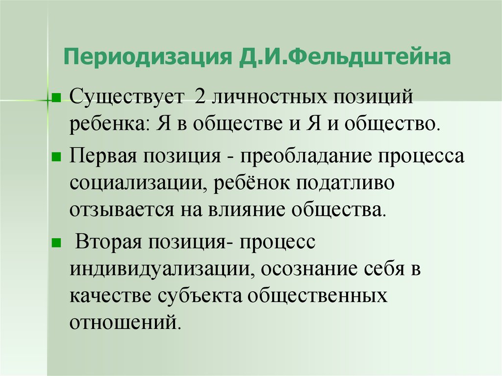 Период создания. Периодизация Фельдштейна таблица. Периодизация развития личности д.и. Фельдштейна. Периодизация психического развития д и Фельдштейн. Возрастная периодизация Фельдштейна.