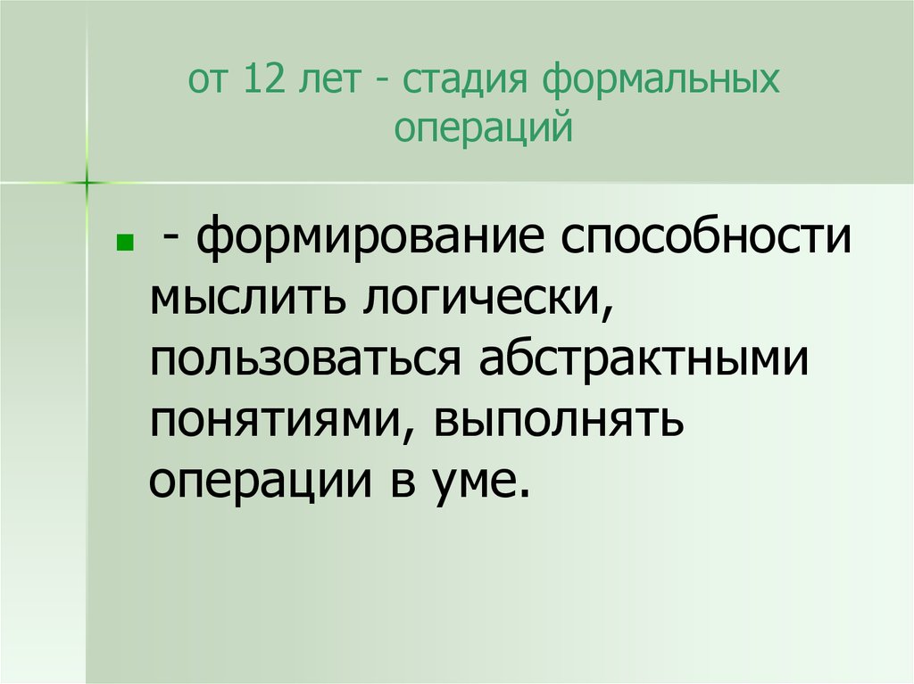 Активная фаза операции. Период формальных операций. Стадия формальных операций (от 12 лет. 4 Стадия формальных операций. Стадия формальных операций картинки.