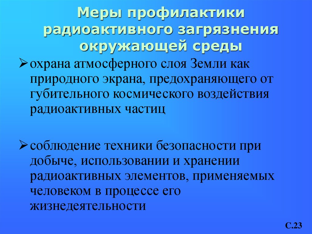 Охрана окружающей среды от радиоактивных загрязнений презентация