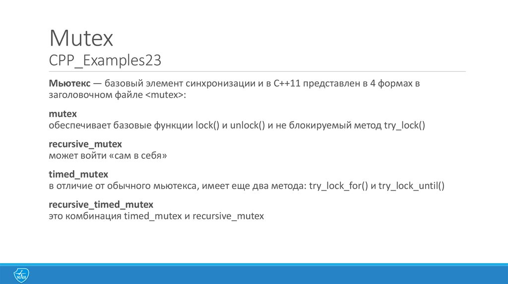 Cpp примеры. Мьютекс. Мьютексы в c++. Мьютекс пример. Мьютекс линукс.