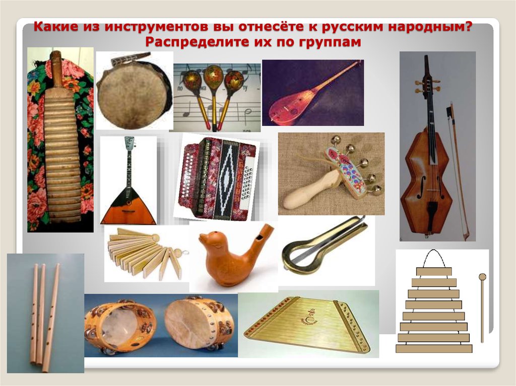 Какие из инструментов вы отнесёте к русским народным? Распределите их по группам
