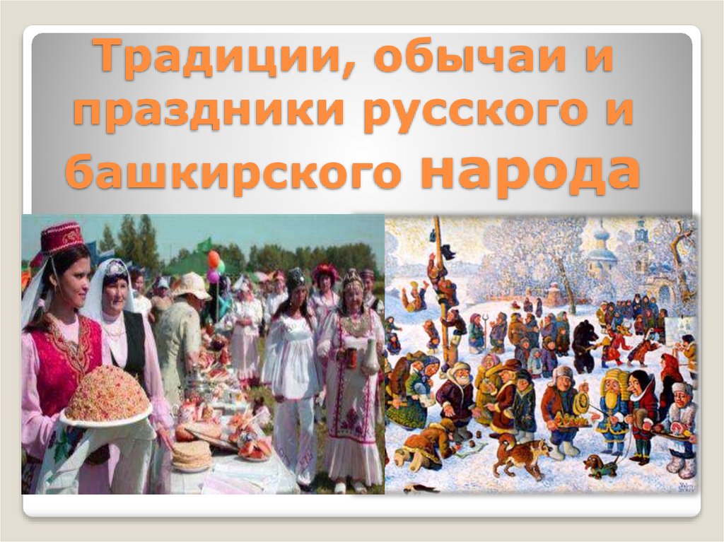 Традиции, обычаи и праздники русского и башкирского народа