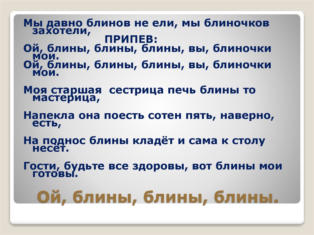 Мы давно блинов не ели слова. Ой блины блины блины. Мы давно блинов не ели мы. Ой блины блины блины вы блиночки Мои. Мы блинов давно не ели мы блиночков захотели.