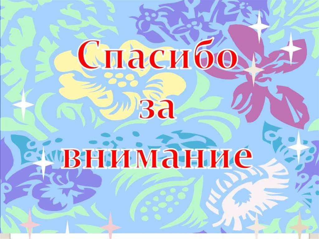 Песня внимание. Спасибо за внимание изо. Спасибо за внимание с узорами. Спасибо за внимание по изо. Спасибо за внимание творчество.