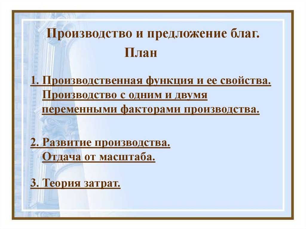 Производитель 2 предложения. Предложения производству. Производство и предложение благ. Производство с двумя переменными факторами. Производство благ план.