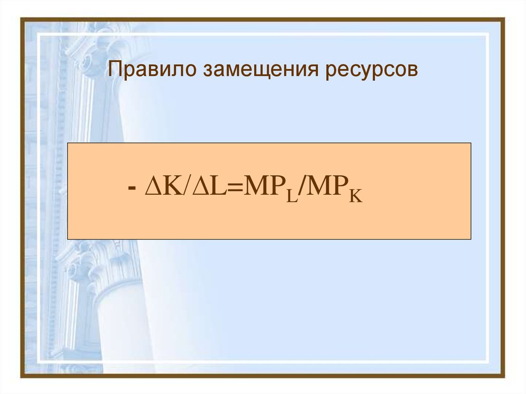 Правило замещения ресурсов