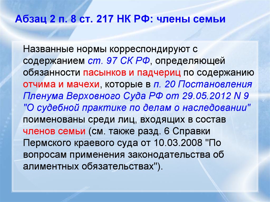 Ст 217 п. Алиментные обязательства пасынков и падчериц. Корреспондирующие нормы. П. 28 ст. 217 НК РФ. Обязанность пасынков и.