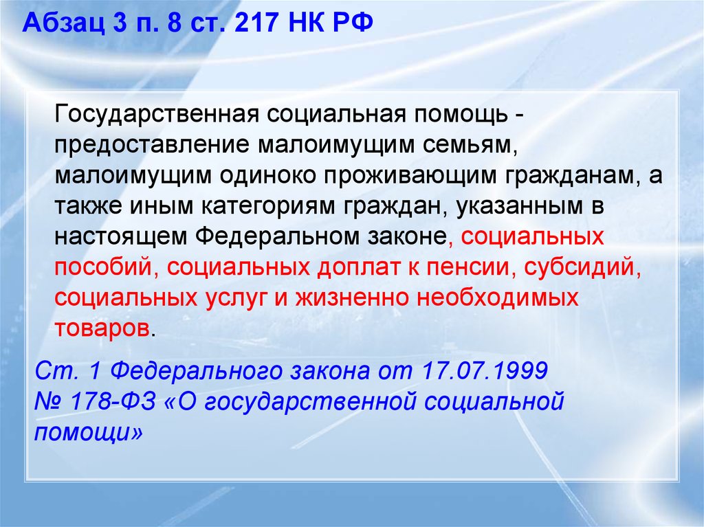 Статью 217 налогового кодекса рф