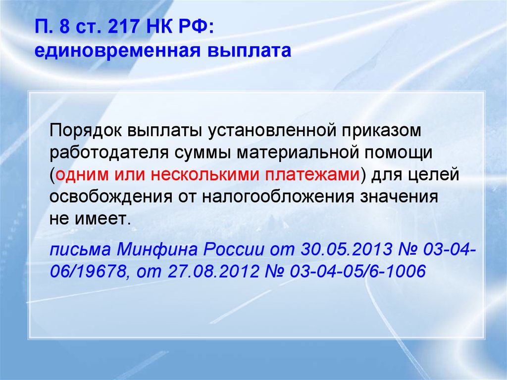 217 нк рф доходы. П. 8 ст. 217 НК).. П.28 ст.217 НК РФ материальная помощь. Ст 217 НК РФ кратко. Ст.217 п.8.