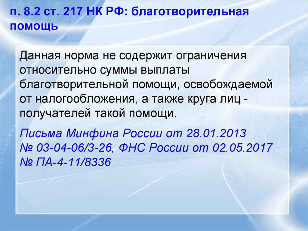 217 нк рф доходы. Ст 217. Статья 217 НК РФ материальная помощь. Материальная помощь облагаемая НДФЛ. П. 1 ст. 217 НК РФ.