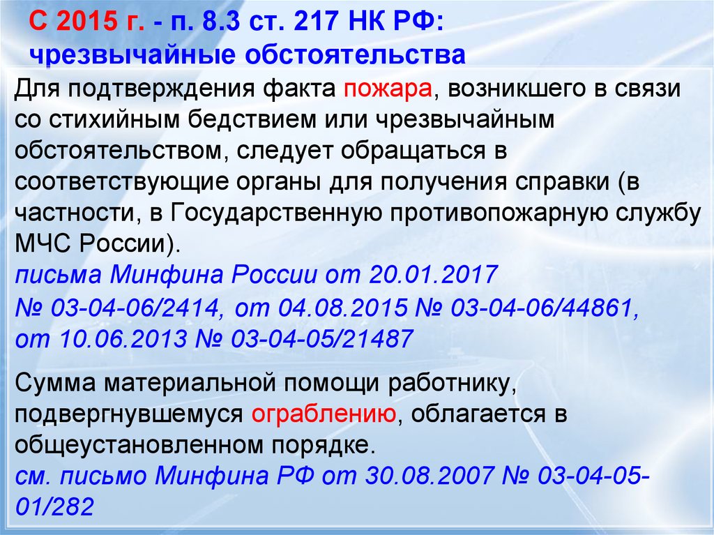 С 2015 г. - п. 8.3 ст. 217 НК РФ: чрезвычайные обстоятельства