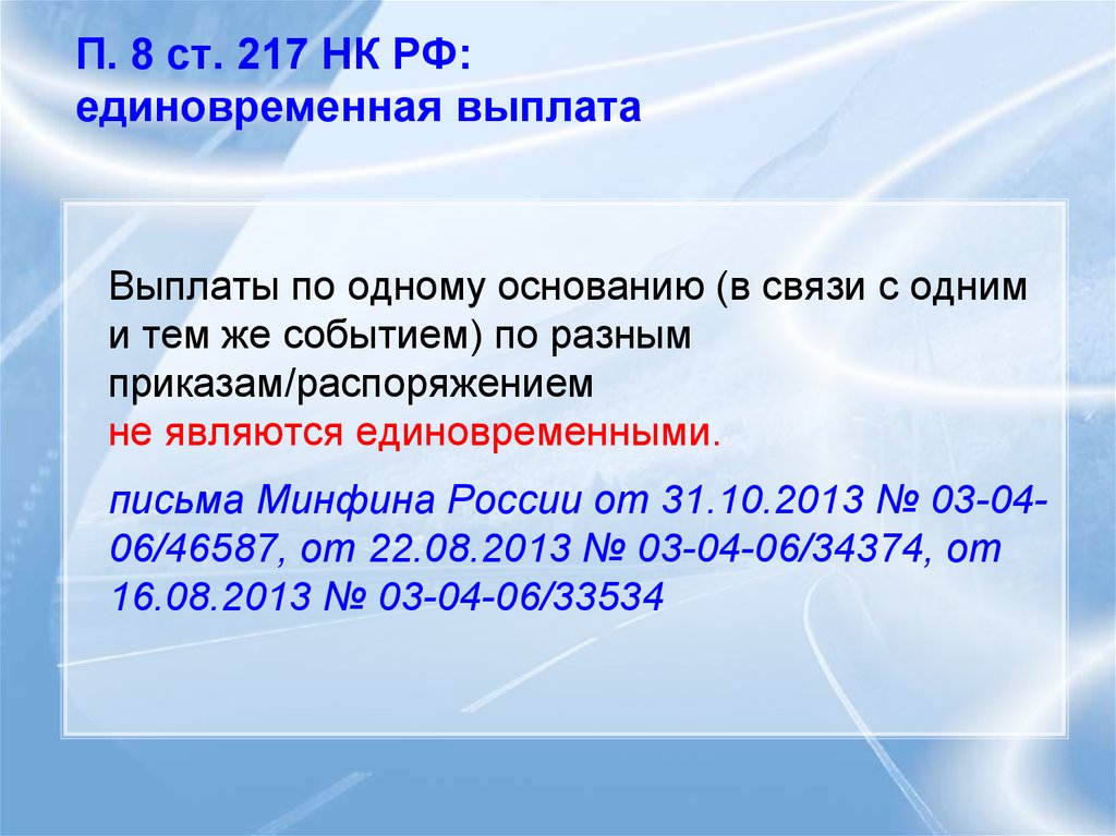 217 нк рф доходы не подлежащие