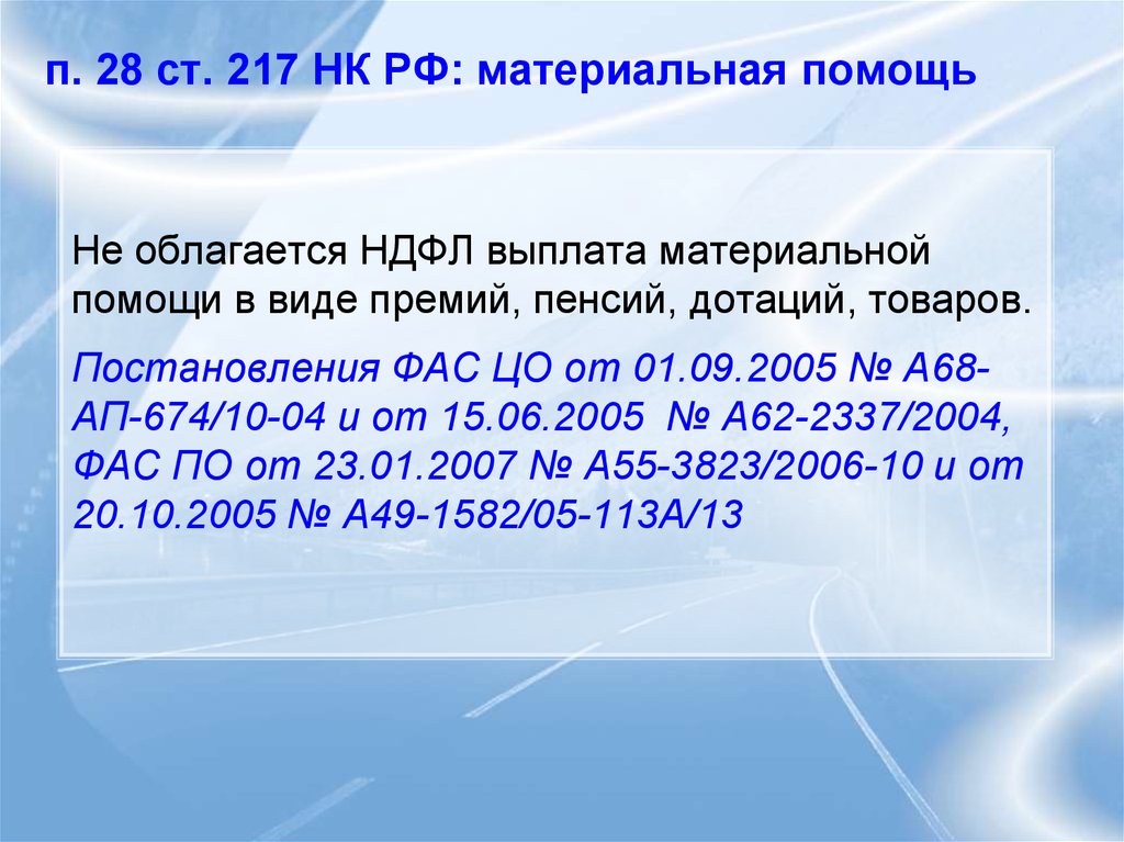 Ст 217 п. Материальная помощь облагается НДФЛ. Материальная помощь не облагается НДФЛ. Обложение НДФЛ материальной помощи. Как облагается НДФЛ материальная помощь.