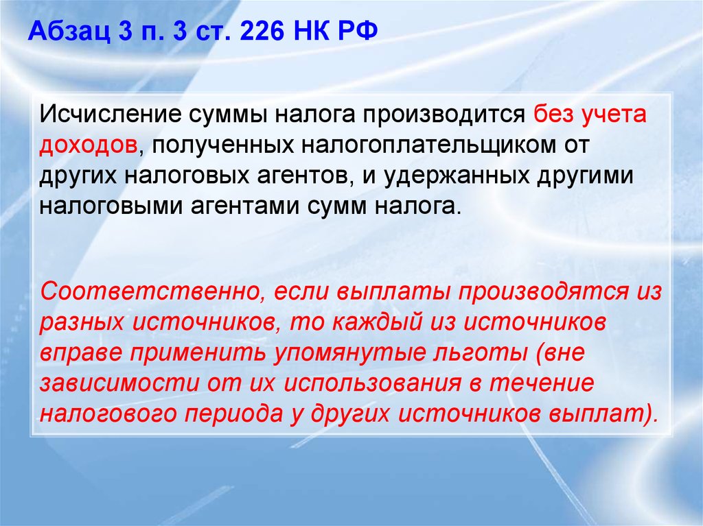 Ст 226. П.7. ст. 226 НК РФ. П. 9 ст. 226. 1 НК РФ. П 6 ст 226 НК РФ. П 5 ст 226 НК РФ.